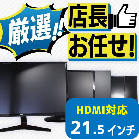 店長おまかせ 厳選 21.5インチ HDMI 液晶ディスプレイ おすすめ DELL デル HP レノボ Lenovo NEC 三菱 フィリップスなど 中古 液晶 モニター PC ディスプレイ
