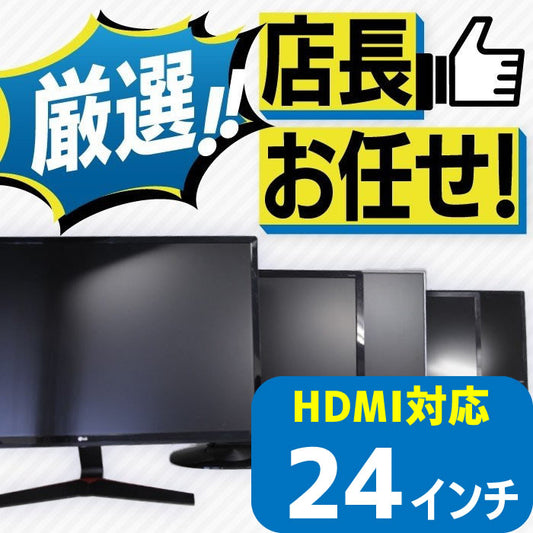 店長おまかせ 厳選 24インチ HDMI 液晶ディスプレイ おすすめ DELL デル HP レノボ Lenovo NEC 三菱 フィリップスなど 中古 液晶 モニター PC ディスプレイ