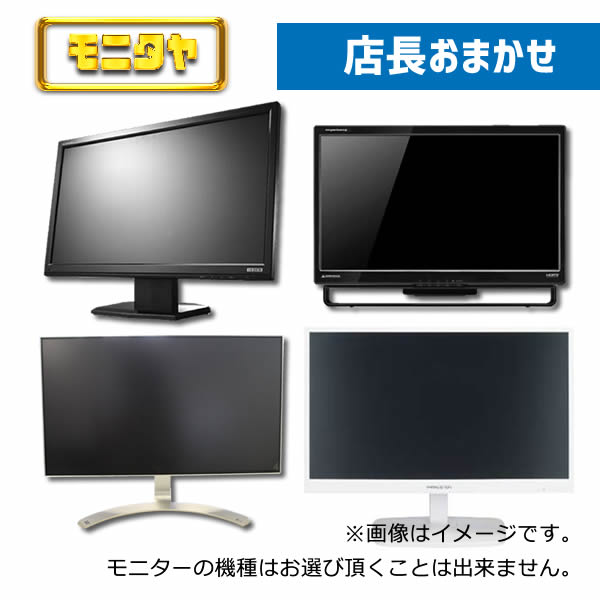 店長おまかせ 厳選 24インチ HDMI 液晶ディスプレイ おすすめ DELL デル HP レノボ Lenovo NEC 三菱 フィリップスなど 中古 液晶 モニター PC ディスプレイ