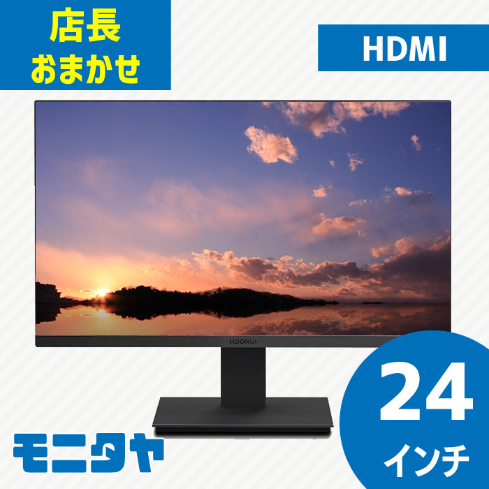 店長おまかせ 厳選 24インチ HDMI 液晶ディスプレイ おすすめ DELL デル HP レノボ Lenovo NEC 三菱 フィリップスなど 中古 液晶 モニター PC ディスプレイ
