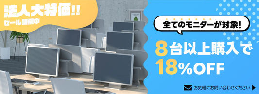 期間延長中！【法人向けモニターセール】まとめ買いでお得に職場環境をレベルアップ！！