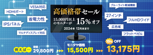 ハイスペックモニターセール ～高いモニターが安く買える！？～