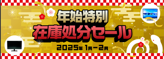 【ＭＡＸ５３％ＯＦＦ！】年始特別在庫処分セールで欲しかったモニターをお得にＧＥＴ★ ⇒ 終了