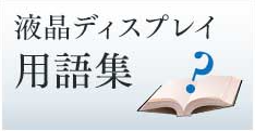 【モニター選びに役立つ！】液晶モニター・ディスプレイ関連用語集