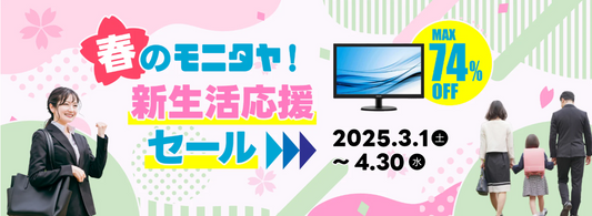 【お得にデスク環境整備！】2025モニタヤ春の新生活応援セール★彡　⇒　終了