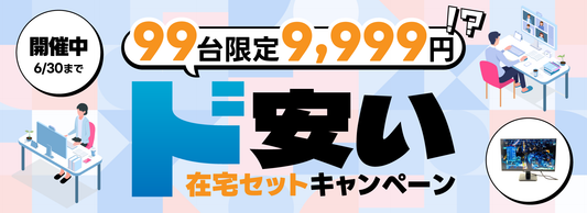 【99台ALL9,999円‼‼】衝撃価格 ド安い 在宅ワーク応援セール♪ ⇒ 終了