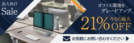 【コスト削減で即戦力】夏の法人向けセールで中古モニターまとめ買い！ ⇒ 終了