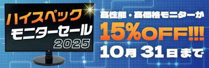 【一律15％OFF！】高性能・高価格モニターが安く手に入るチャンス☆彡 ⇒ 終了