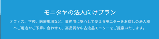 【法人向け中古モニター導入事例４】全国200店舗の事務用モニター一括導入！