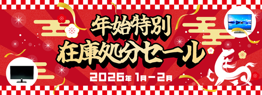【ＭＡＸ６２％ＯＦＦ！】年始特別在庫処分セールで欲しかったモニターをお得にＧＥＴ★ ⇒ 終了