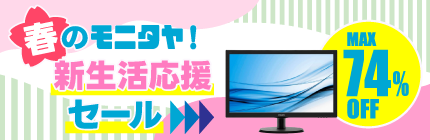 【お得にデスク環境整備！】2026モニタヤ春の新生活応援セール🌸 ⇒ 終了