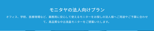 【法人向け中古モニター導入事例５】衝撃価格で６５台一括手配！
