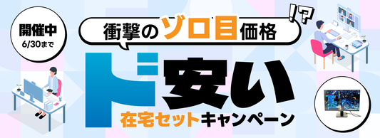 【ゾロ目価格で大放出！】在宅ワーク応援セール☆彡 ⇒ 終了
