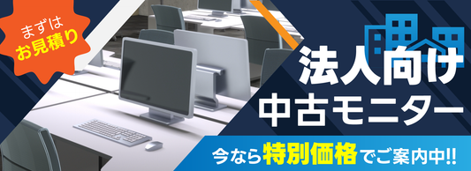 【オフィス向け中古モニターの選び方】コストを抑えて快適な職場環境を実現するポイント