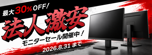【職場環境グレードアップ！】夏の法人向けセールで中古モニターまとめ買い！ ⇒ 終了