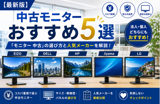 【最新版】中古モニターおすすめ５選｜「モニター 中古」の選び方と人気メーカーを解説！