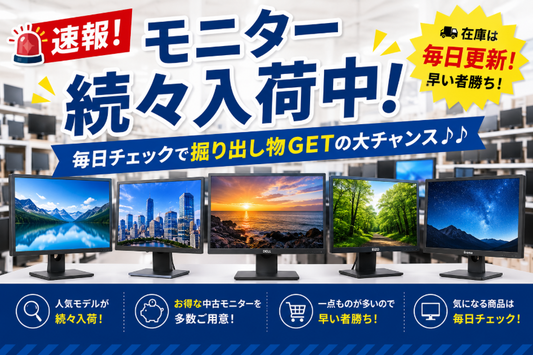 【速報！モニター続々入荷中！】毎日チェックで掘り出し物GETの大チャンス♪♪