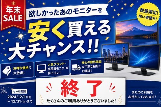 【年末セール】欲しかったあのモニターを安く買える大チャンス！！　⇒　終了