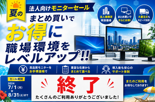 【夏の法人向けモニターセール】まとめ買いでお得に職場環境をレベルアップ！！　→　終了