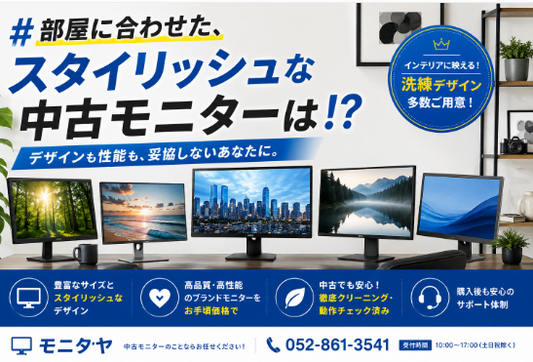 部屋に合わせた、スタイリッシュな中古モニターは！？
