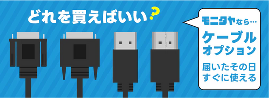 中古モニター専門店スタッフが伝えたい、DisplayPortとHDMIの違い。