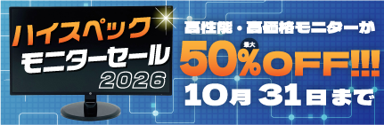 【最大50％OFF！！】喉から手が出る衝撃価格！ハイスペックモニターが今だけ特別価格に☆彡