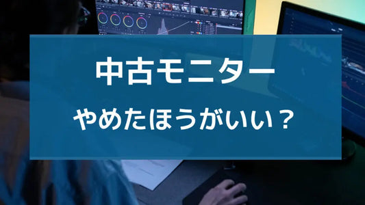 【結論】中古モニターはやめた方がいい？プロが解説する「モニター 中古」のメリットと注意点