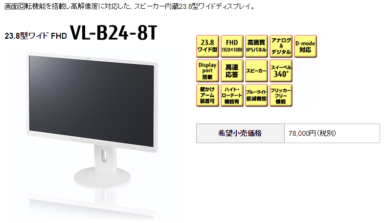 中古モニター】24インチ メーカー FUJITSU 型番 VL-B24-8T 入力端子 DisplayPort DVI VGA 解像度 1 – モニタヤ